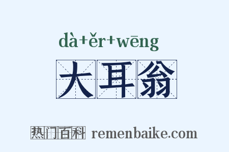 大耳翁是什么意思的图片
